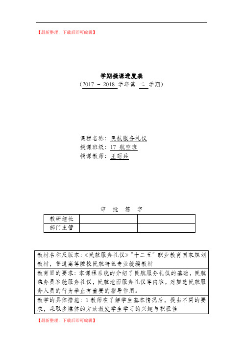 民航服务礼仪进度表Microsoft Word 文档(完整资料).doc