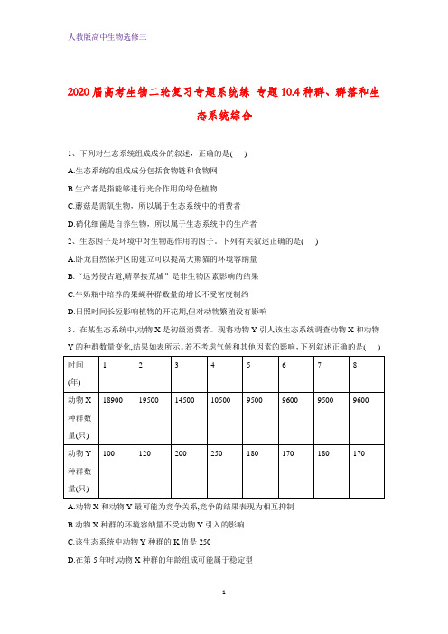 高考生物二轮复习专题系统练 专题10.4种群、群落和生态系统综合 Word版含答案