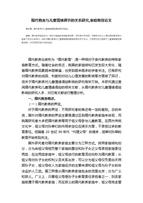 隔代教养与儿童情绪调节的关系研究,家庭教育论文