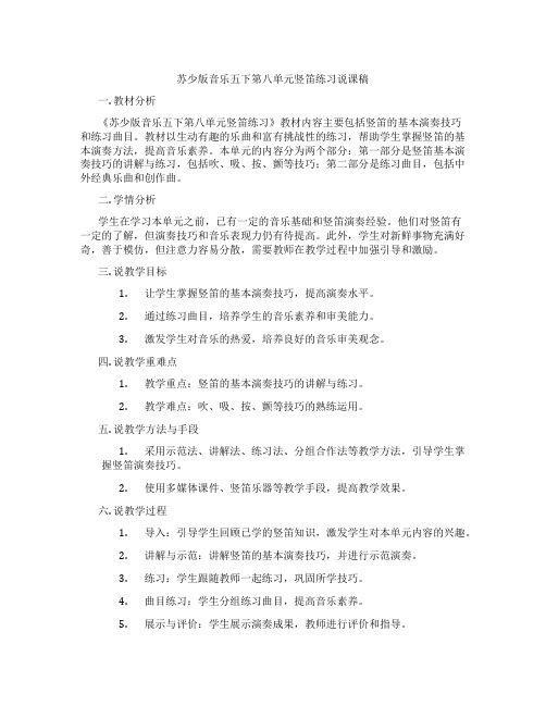 苏少版音乐五下第八单元竖笛练习说课稿