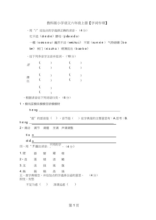 六年级上册语文单元测试字词专项_教科版(含答案)