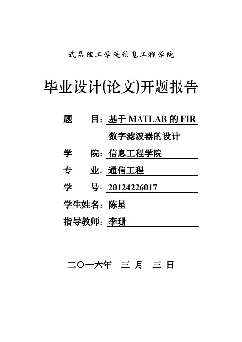 毕业设计(论文)开题报告-基于MATLAB的FIR数字滤波器的设计