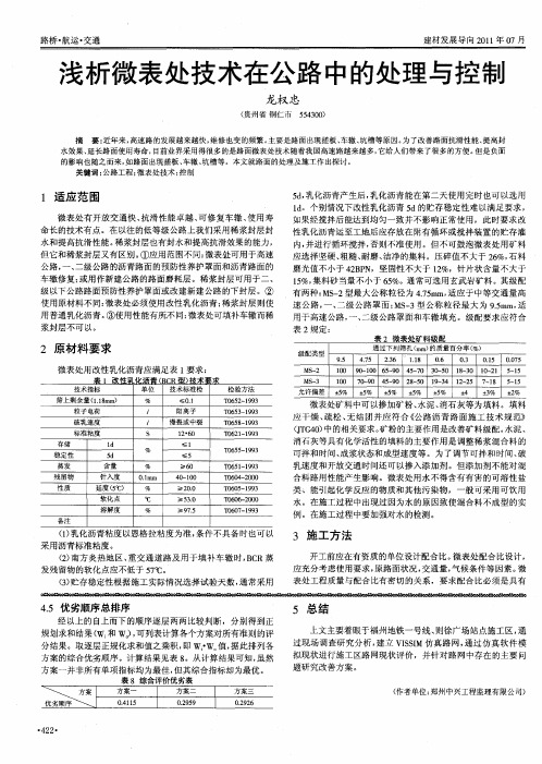 浅析微表处技术在公路中的处理与控制