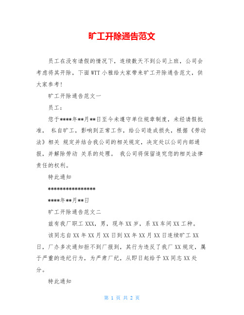 旷工开除通告范文