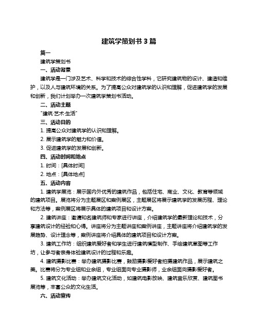 建筑学策划书3篇