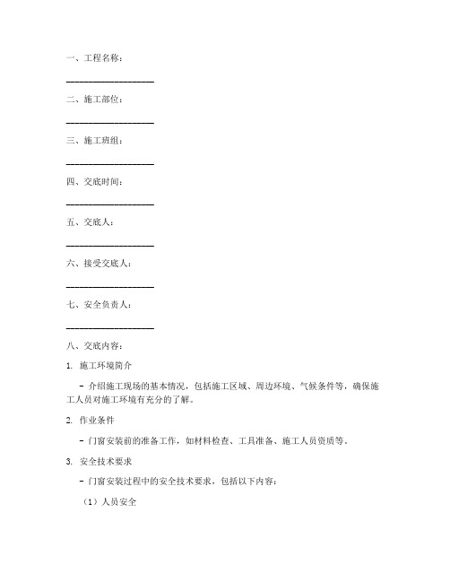 门窗安装安全技术交底记录模板