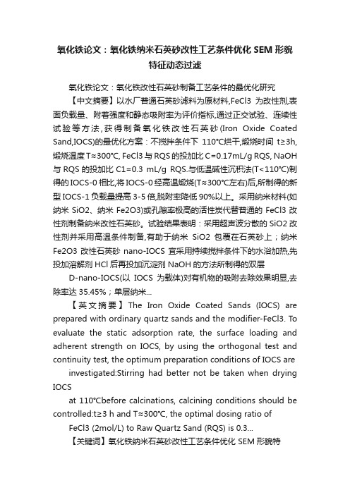 氧化铁论文：氧化铁纳米石英砂改性工艺条件优化SEM形貌特征动态过滤