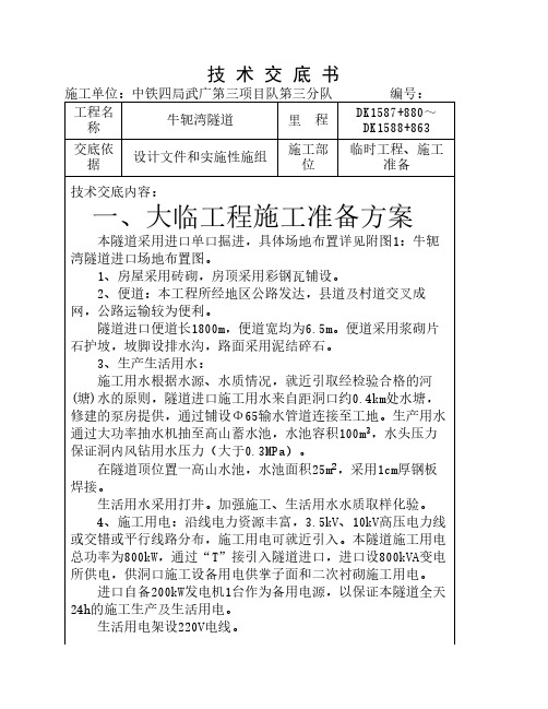 隧道施工准备技术交底