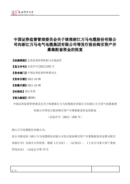 中国证券监督管理委员会关于核准浙江万马电缆股份有限公司向浙江