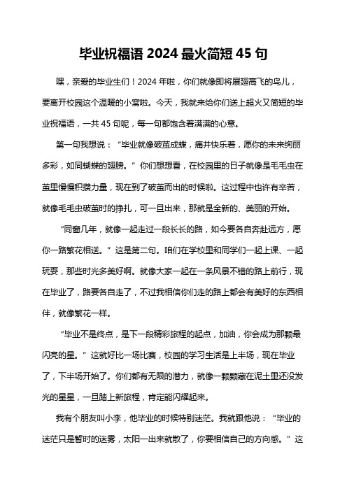 毕业祝福语2024最火简短45句