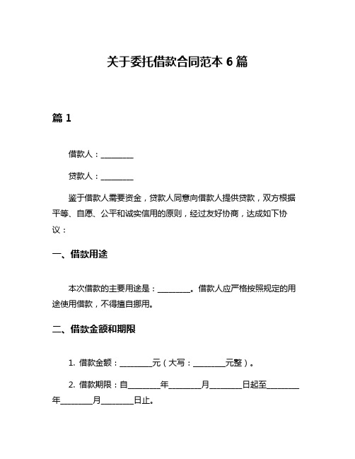 关于委托借款合同范本6篇