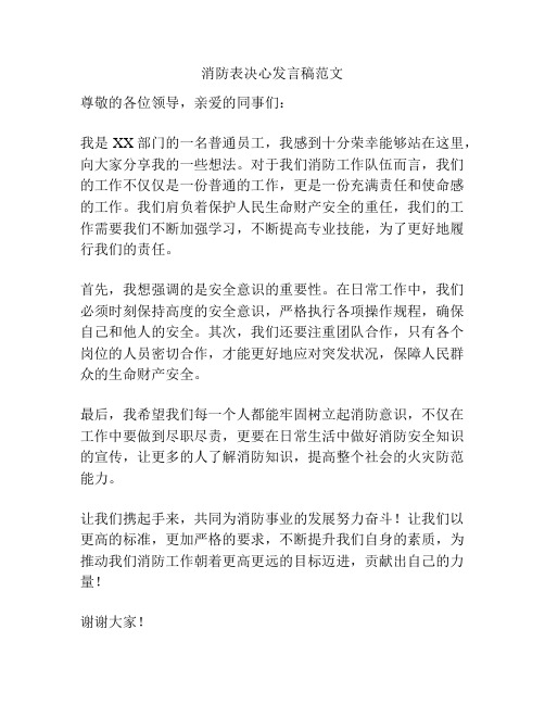 消防表决心发言稿范文