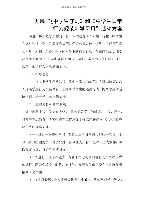 中学生守则学习方案