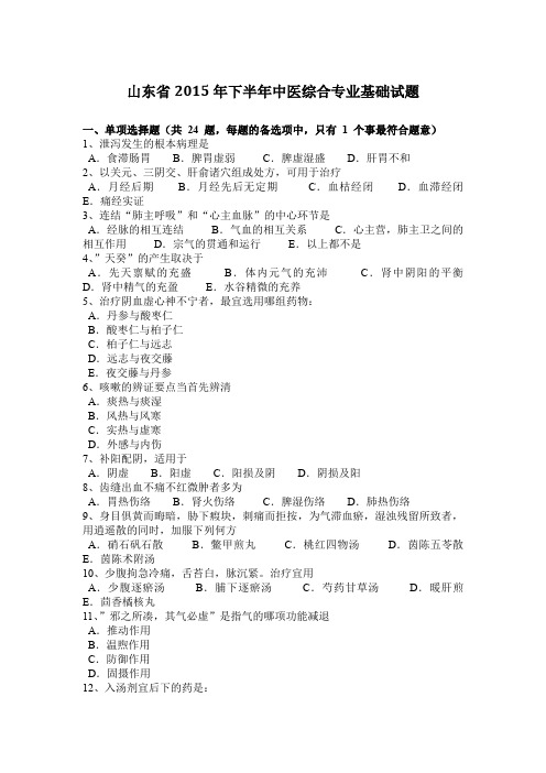 山东省2015年下半年中医综合专业基础试题