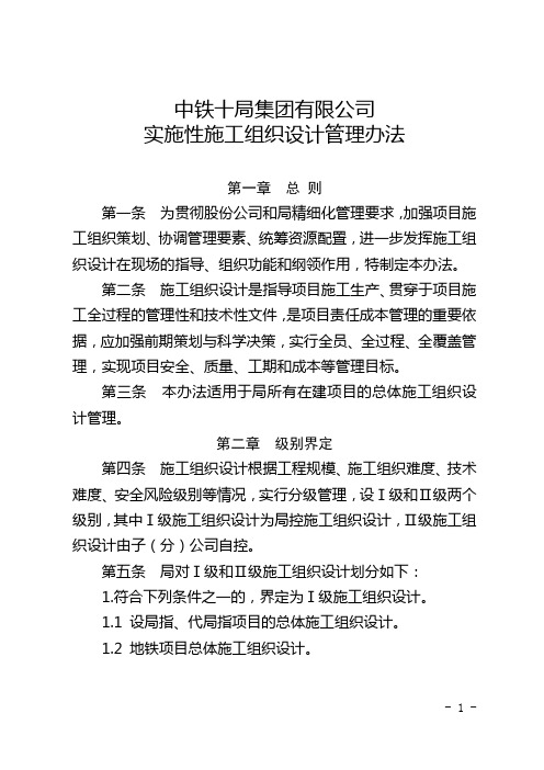 中铁十局集团有限公司实施性施工组织设计管理办法