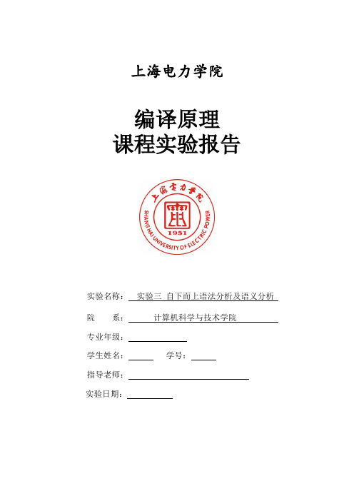 编译原理实验三-自下而上语法分析及语义分析.docx