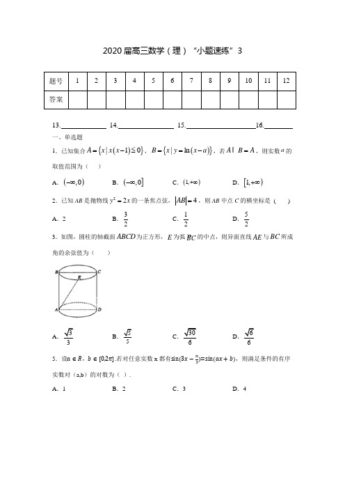 2020届高三数学(理)小题精练3 含答案解析