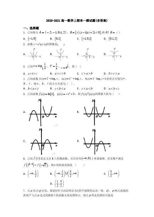 2020-2021高一数学上期末一模试题(含答案)