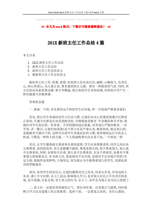 2018-2019-201X新班主任工作总结4篇-实用word文档 (7页)