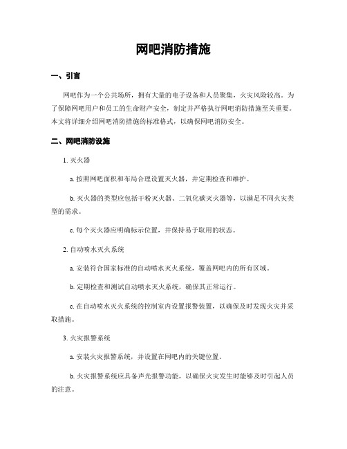 网吧消防措施