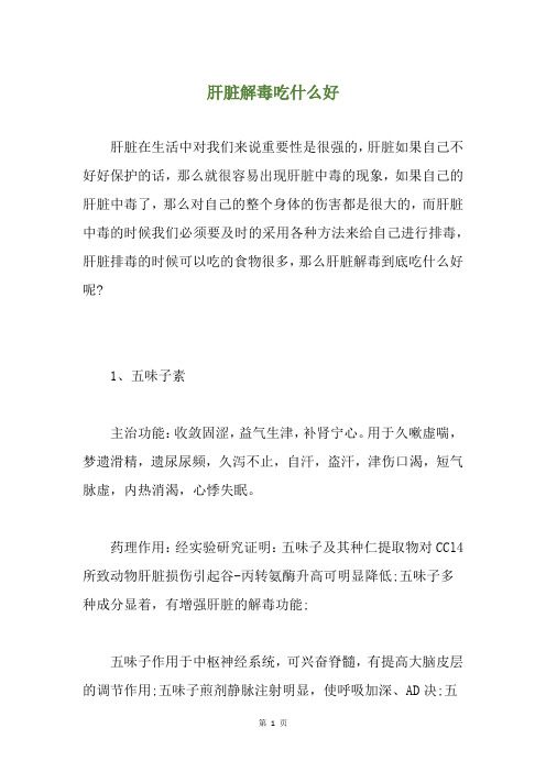 肝脏解毒吃什么好