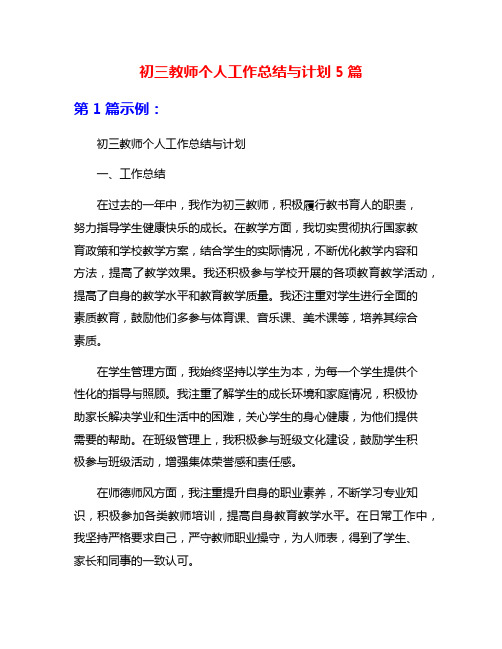 初三教师个人工作总结与计划5篇