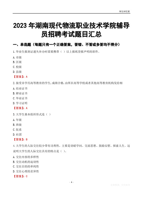 2023年湖南现代物流职业技术学院辅导员考试题目汇总