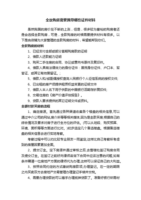 全款购房需要携带哪些证件材料