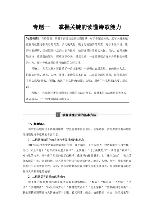 (人教版)高考语文一轮精品复习讲义:第六章 专题一