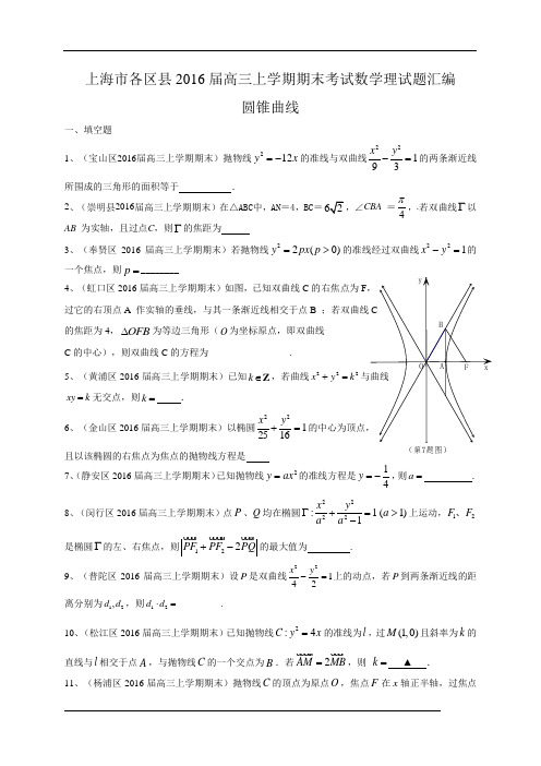 上海市各区县2016届高三上学期期末考试数学理试题汇编：圆锥曲线