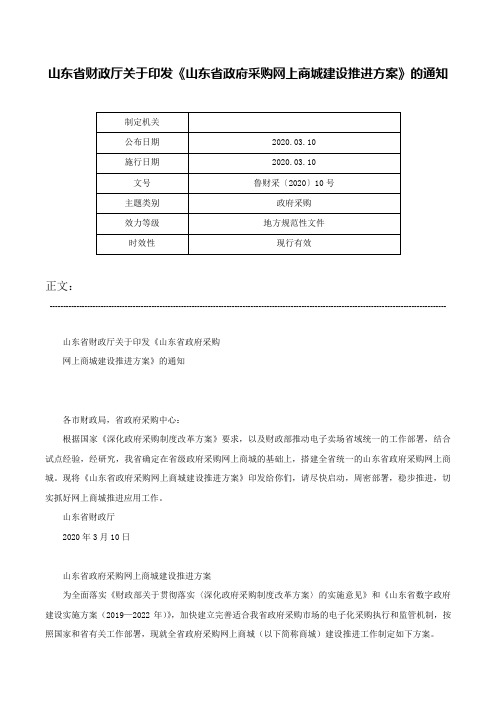 山东省财政厅关于印发《山东省政府采购网上商城建设推进方案》的通知-鲁财采〔2020〕10号