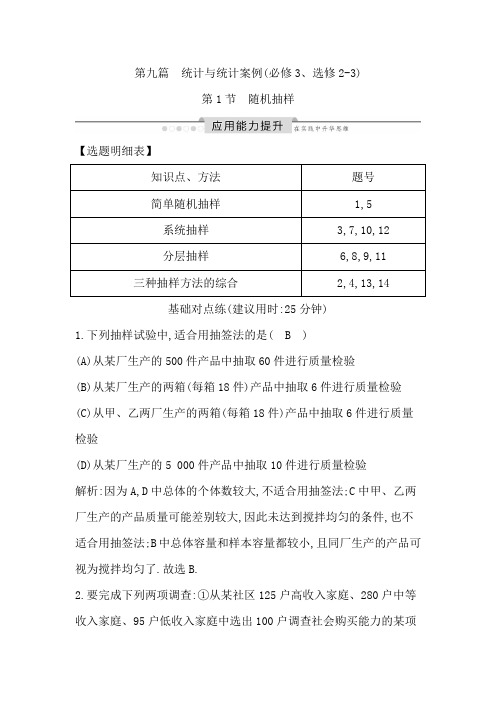 高考数学一轮复习题——第1节 随机抽样