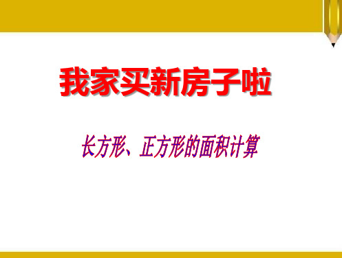 三年级数学下册《我家买新房子啦》(长方形和正方形面积公式)课件