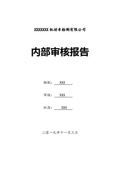 2019机动车检测有限公司内部审核报告范文