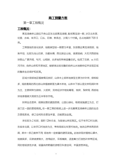 园林绿化测量方案