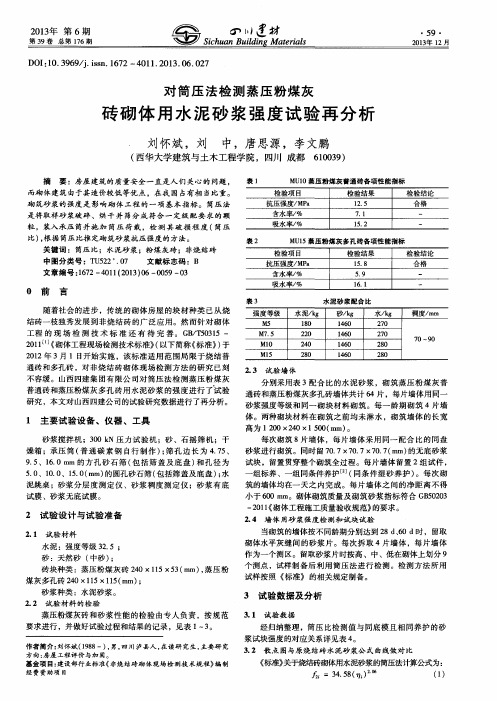 对筒压法检测蒸压粉煤灰砖砌体用水泥砂浆强度试验再分析