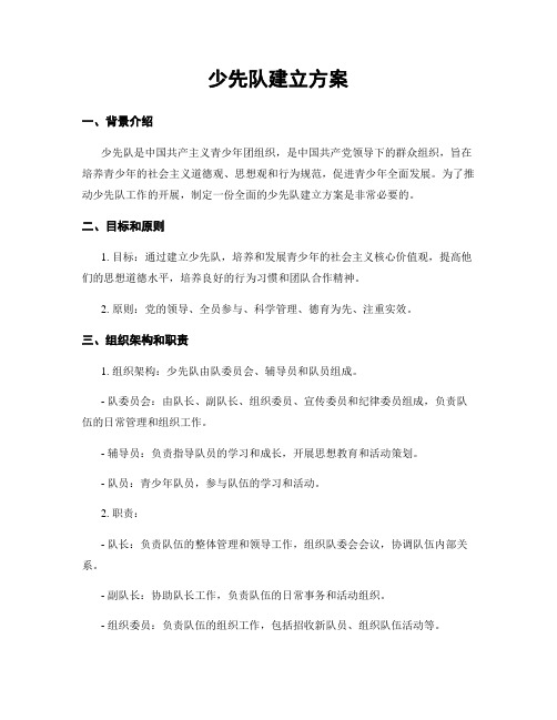 少先队建立方案