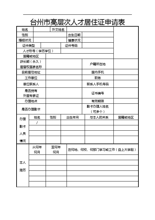 台州市高层次人才居住证申请表