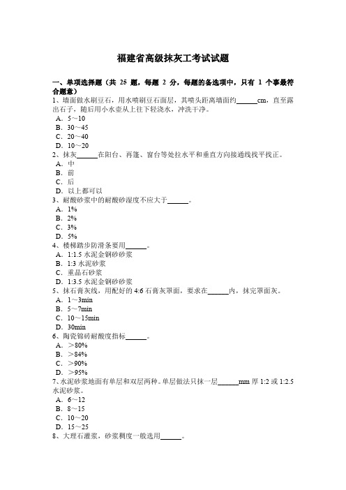 福建省高级抹灰工考试试题