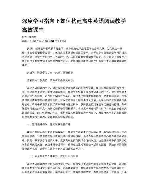 深度学习指向下如何构建高中英语阅读教学高效课堂