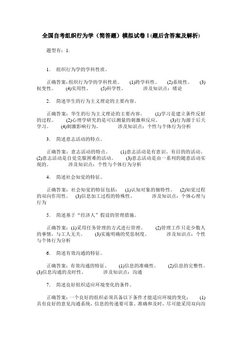 全国自考组织行为学(简答题)模拟试卷1(题后含答案及解析)