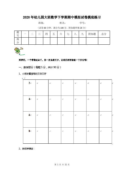 2020年幼儿园大班数学下学期期中模拟试卷摸底练习