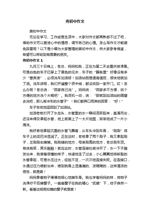 爽初中作文