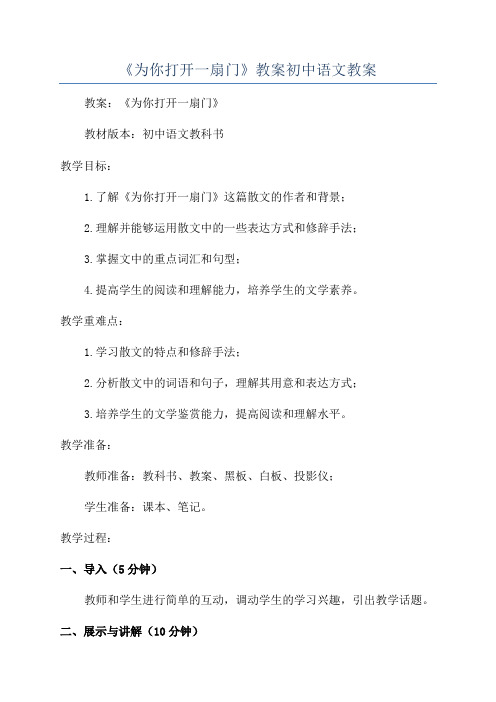 《为你打开一扇门》教案初中语文教案