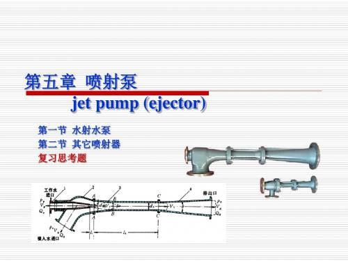 (培训)化工-真空喷射泵课件分解