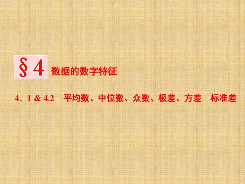 第一章 §4 4.1 - 4.2 平均数、中位数、众数、极差、方差 标准差