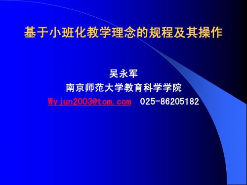 基于小班化教学理念的规程及其操作