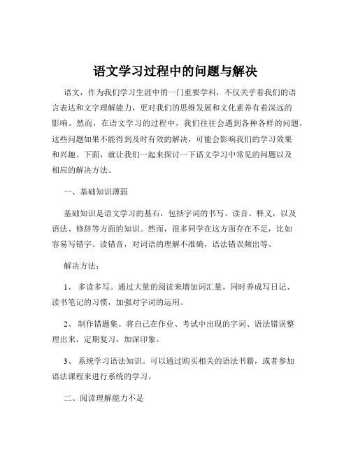 语文学习过程中的问题与解决