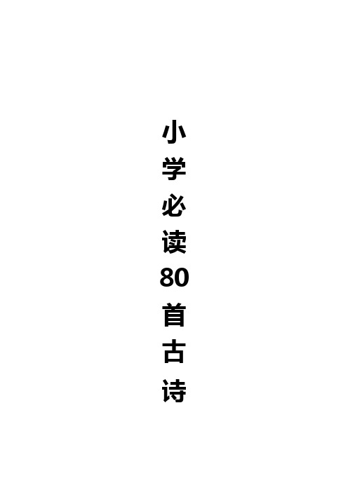 小学必读80首古诗