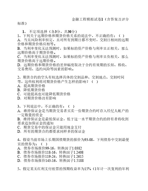 厦门大学金融工程本科模拟试卷1